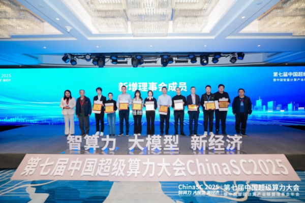 ChinaSC 2025：产学研聚力，解锁智能算力经济新未来！