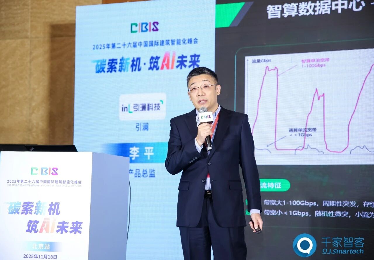 聚焦AI与低碳建筑创新！第26届CIBIS建筑智能化峰会北京站成功举办