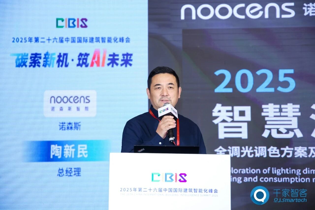 聚焦AI与低碳建筑创新！第26届CIBIS建筑智能化峰会北京站成功举办