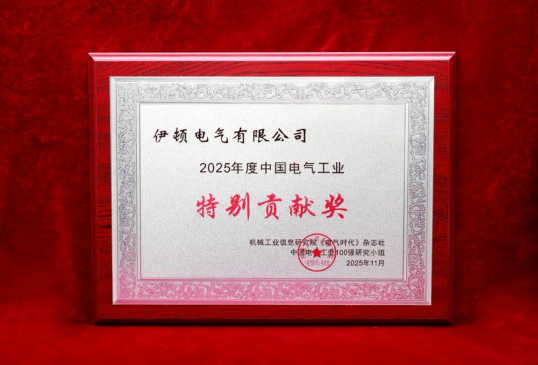 伊顿电源揽收两大奖项，登榜“绿色低碳解决方案十强”和“中国电气工业特别贡献奖”