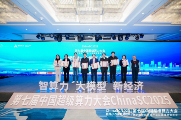 ChinaSC 2025：产学研聚力，解锁智能算力经济新未来！