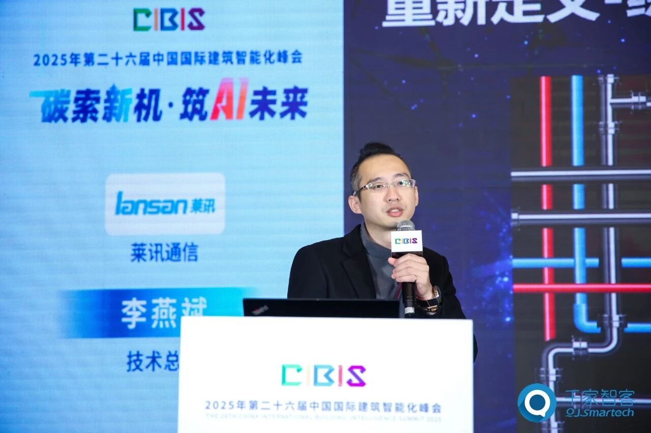 聚焦AI与低碳建筑创新！第26届CIBIS建筑智能化峰会北京站成功举办