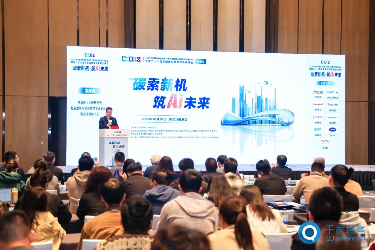 聚焦绿色低碳与智慧升级!第26届CIBIS建筑智能化峰会西安站成功举办 聚焦绿色低碳与智慧升级!第26届CIBIS建筑智能化峰会西安站成功举办