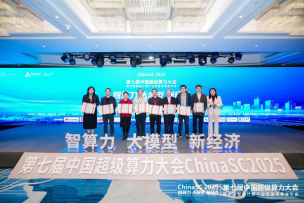 ChinaSC 2025：产学研聚力，解锁智能算力经济新未来！