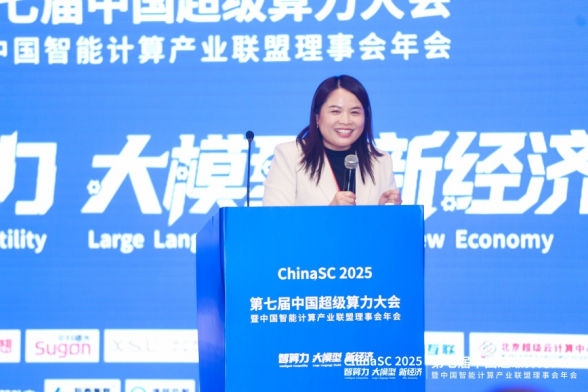 ChinaSC 2025：产学研聚力，解锁智能算力经济新未来！
