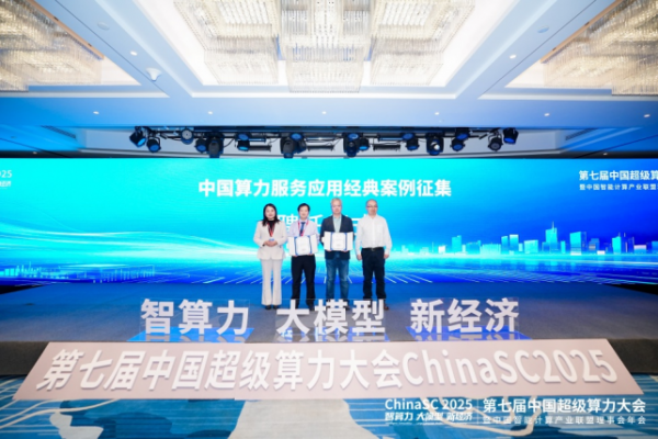 ChinaSC 2025：产学研聚力，解锁智能算力经济新未来！