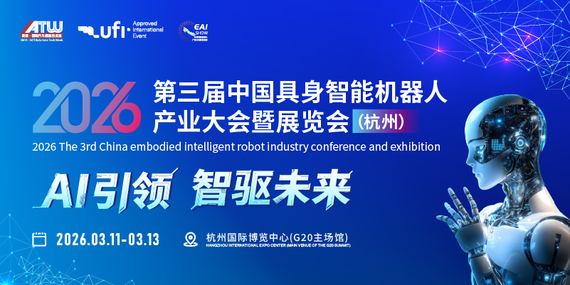 2026第三届中国具身智能机器人产业大会暨展览会(杭州)