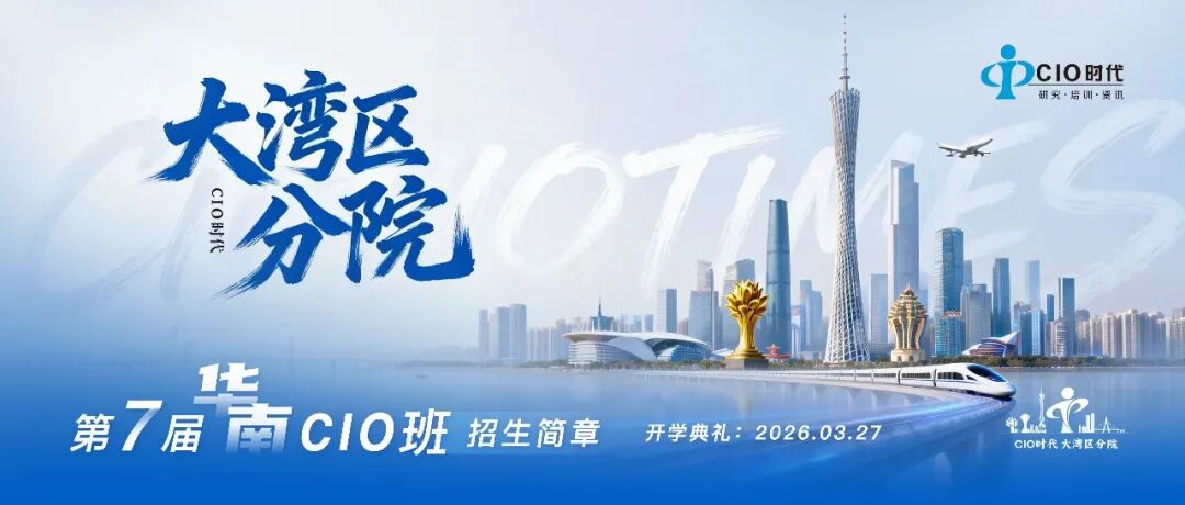 招生开启！CIO时代大湾区分院-第七届华南CIO班招生简章