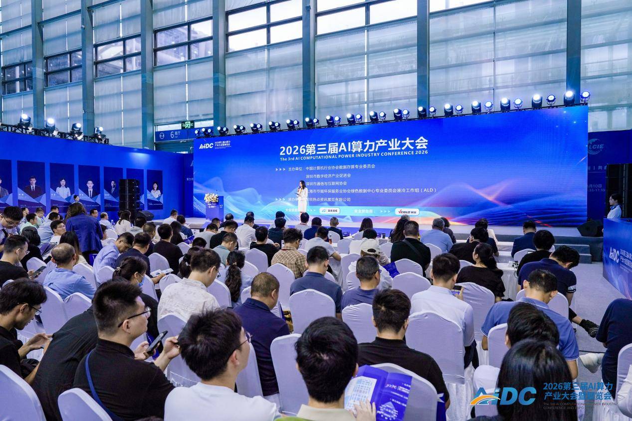 “算力领航 赋能千百行业”2026第三届AI算力产业大会成功召开 