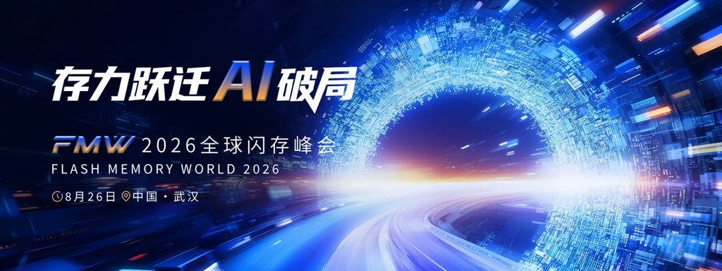 FMW2026全球闪存峰会，定档8月26日武汉