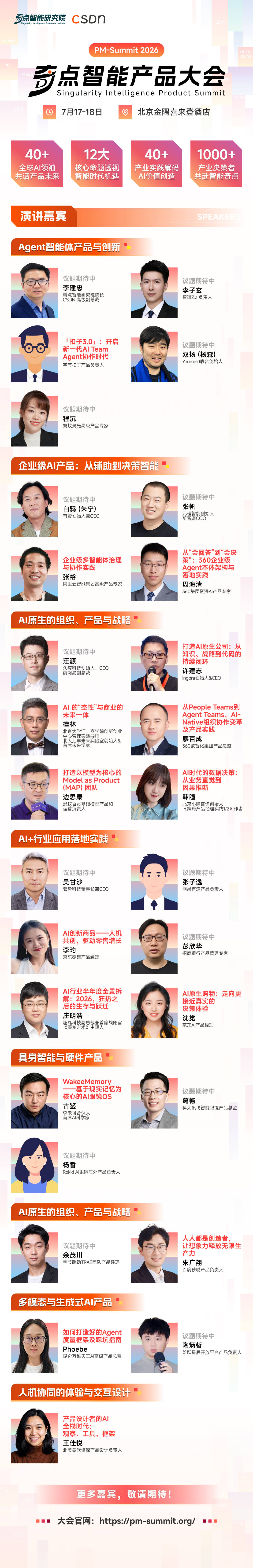 2026奇点智能产品大会首批嘉宾官宣：在 AI 的“可交付的时代”，看一线专家如何拆解真实落地闭环！ 