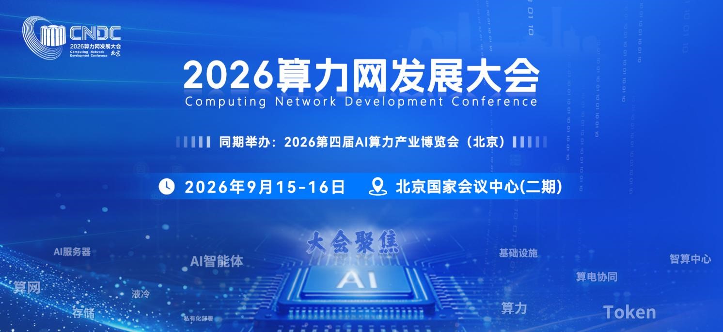 筑基智能经济新底座，共筑全国算力一张网——2026算力网发展大会9月即将在京启幕