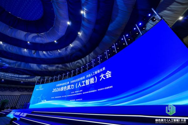 2026绿色算力（人工智能）大会 (2)