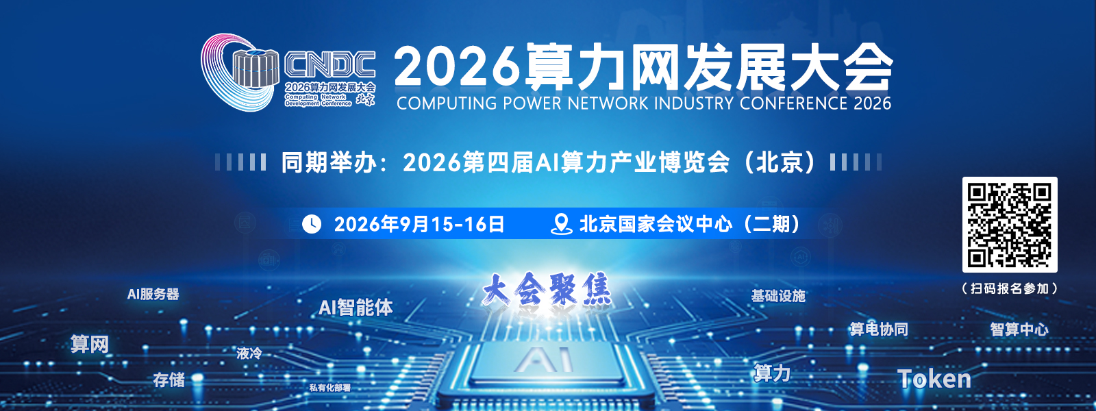 2026算力网发展大会