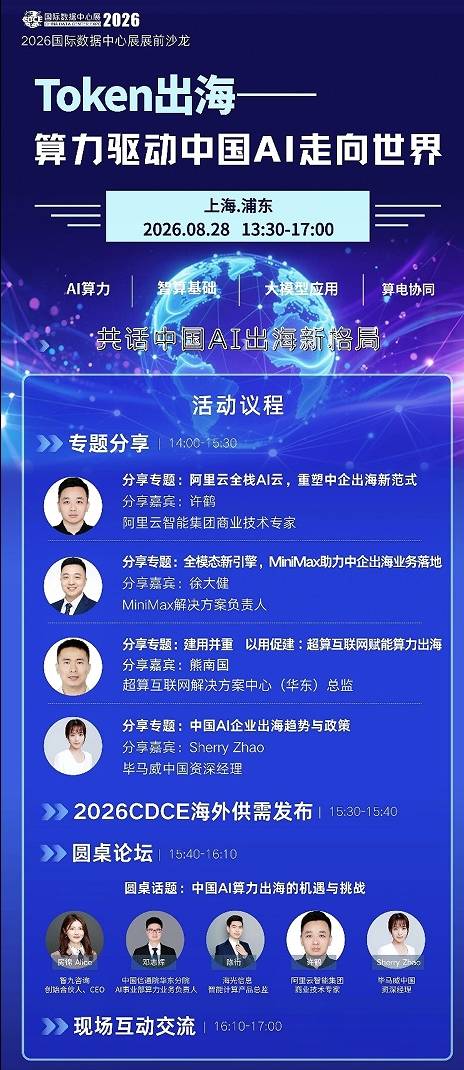 破解AI算力出海难题 8月28日上海浦东与阿里云、MiniMax共探算力全球化进程